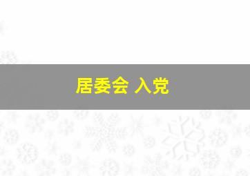 居委会 入党